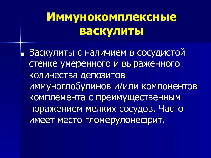 Иммунокомплексные васкулиты Васкулиты с наличием в сосудистой стенке умеренного и выраженного количества