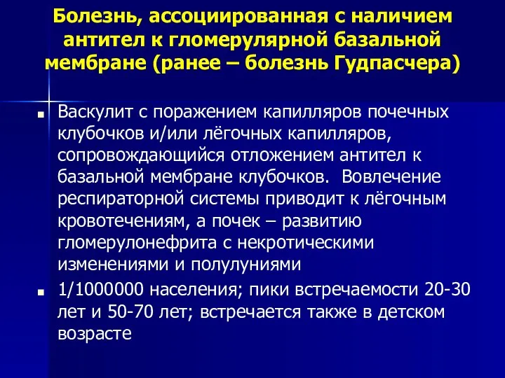 Болезнь, ассоциированная с наличием антител к гломерулярной базальной мембране (ранее – болезнь