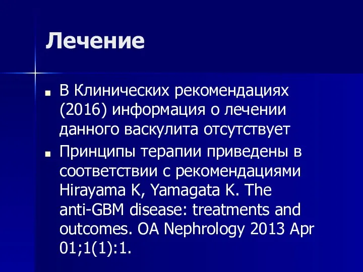 Лечение В Клинических рекомендациях (2016) информация о лечении данного васкулита отсутствует Принципы