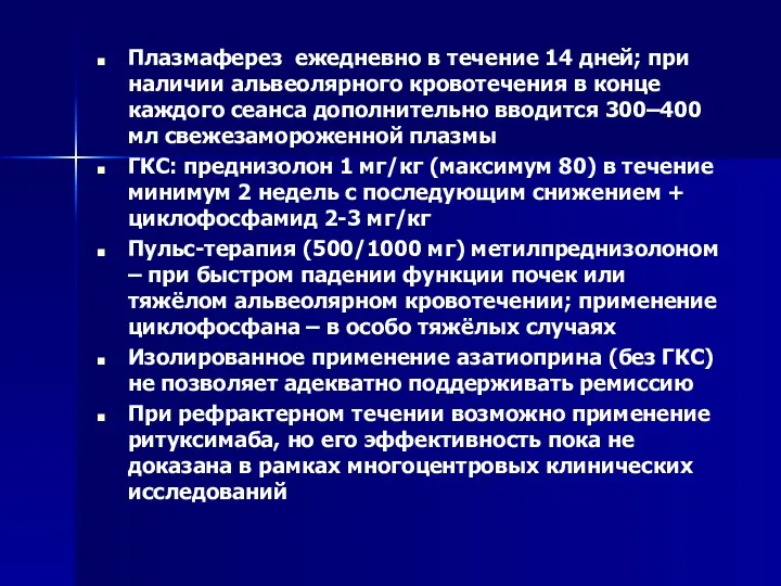 Плазмаферез ежедневно в течение 14 дней; при наличии альвеолярного кровотечения в конце