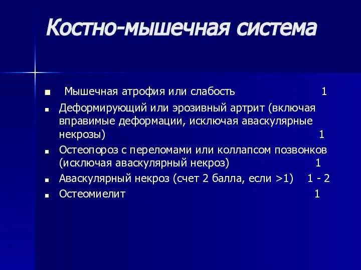 Костно-мышечная система Мышечная атрофия или слабость 1 Деформирующий или эрозивный артрит (включая