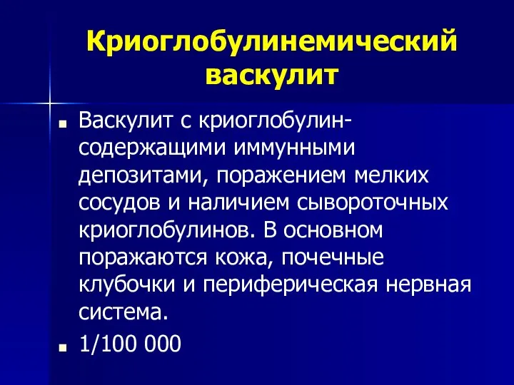 Криоглобулинемический васкулит Васкулит с криоглобулин-содержащими иммунными депозитами, поражением мелких сосудов и наличием