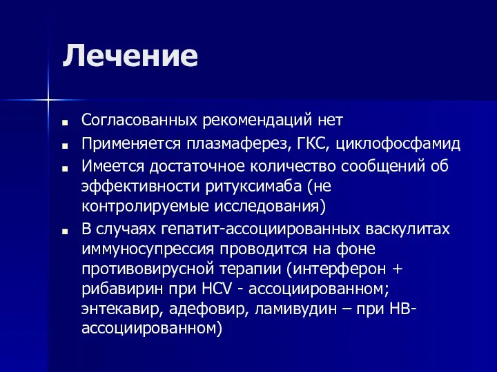 Лечение Согласованных рекомендаций нет Применяется плазмаферез, ГКС, циклофосфамид Имеется достаточное количество сообщений