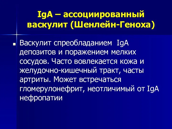 IgA – аccоциированный васкулит (Шенлейн-Геноха) Васкулит спреобладанием IgA депозитов и поражением мелких