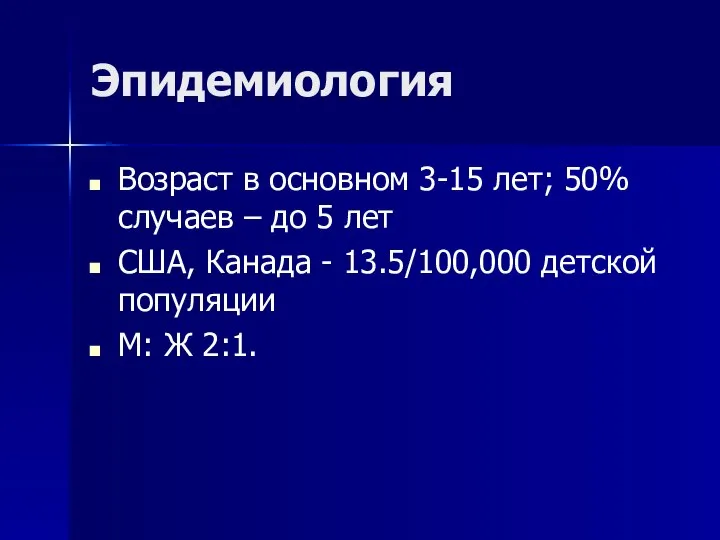 Эпидемиология Возраст в основном 3-15 лет; 50% случаев – до 5 лет