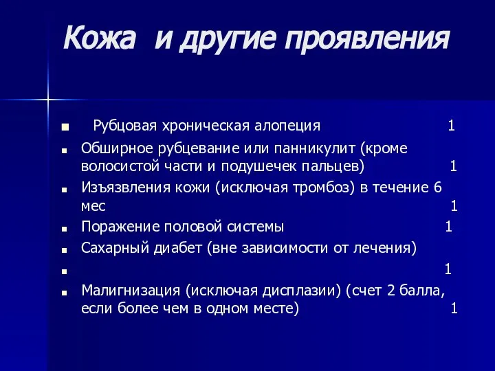 Кожа и другие проявления Рубцовая хроническая алопеция 1 Обширное рубцевание или панникулит