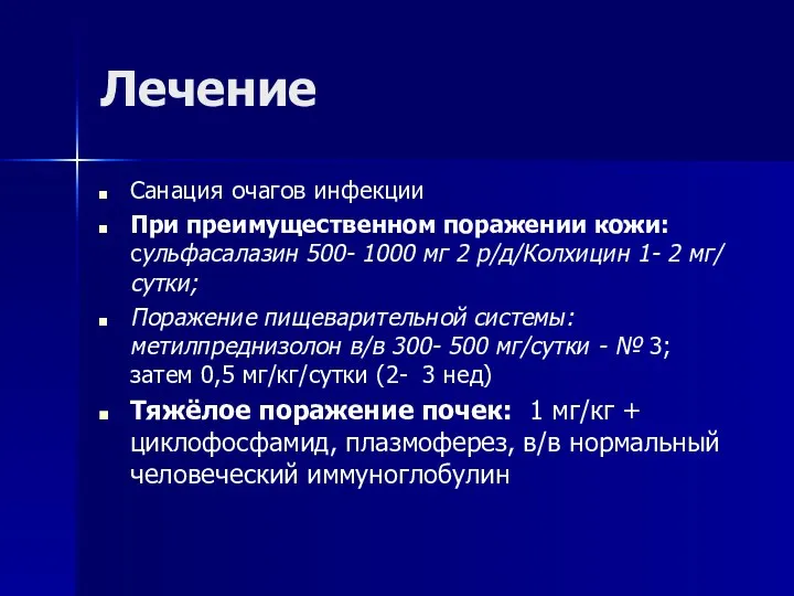 Лечение Санация очагов инфекции При преимущественном поражении кожи: сульфасалазин 500- 1000 мг