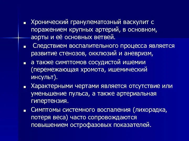 Хронический гранулематозный васкулит с поражением крупных артерий, в основном, аорты и её