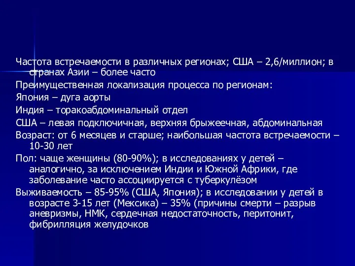 Частота встречаемости в различных регионах; США – 2,6/миллион; в странах Азии –