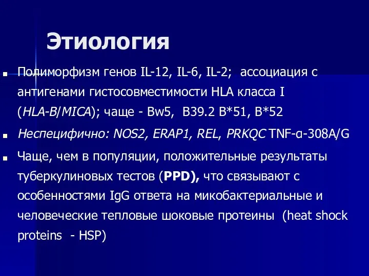 Этиология Полиморфизм генов IL-12, IL-6, IL-2; ассоциация с антигенами гистосовместимости HLA класса