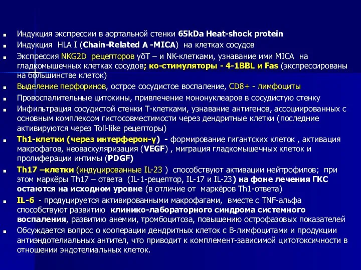 Индукция экспрессии в аортальной стенки 65kDa Heat-shock protein Индукция HLA I (Chain-Related