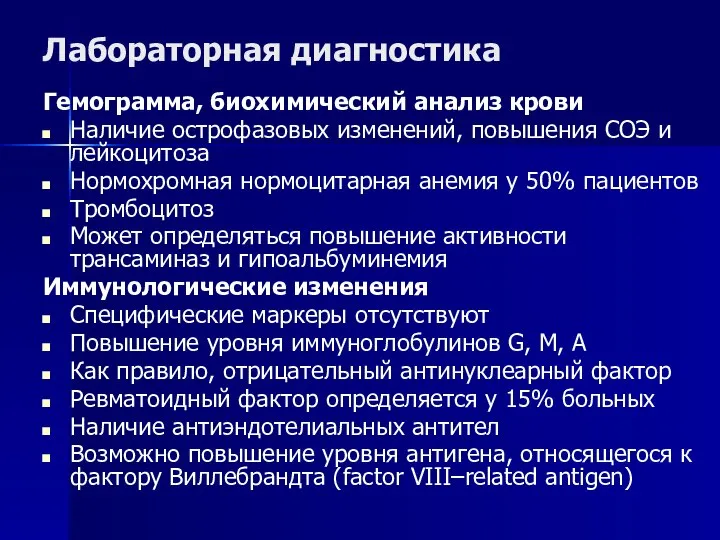 Лабораторная диагностика Гемограмма, биохимический анализ крови Наличие острофазовых изменений, повышения СОЭ и