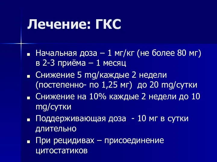 Лечение: ГКС Начальная доза – 1 мг/кг (не более 80 мг) в