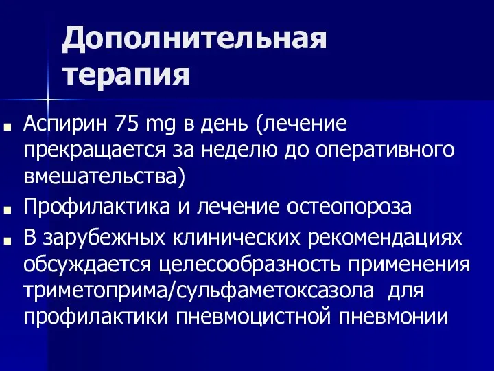 Дополнительная терапия Аспирин 75 mg в день (лечение прекращается за неделю до