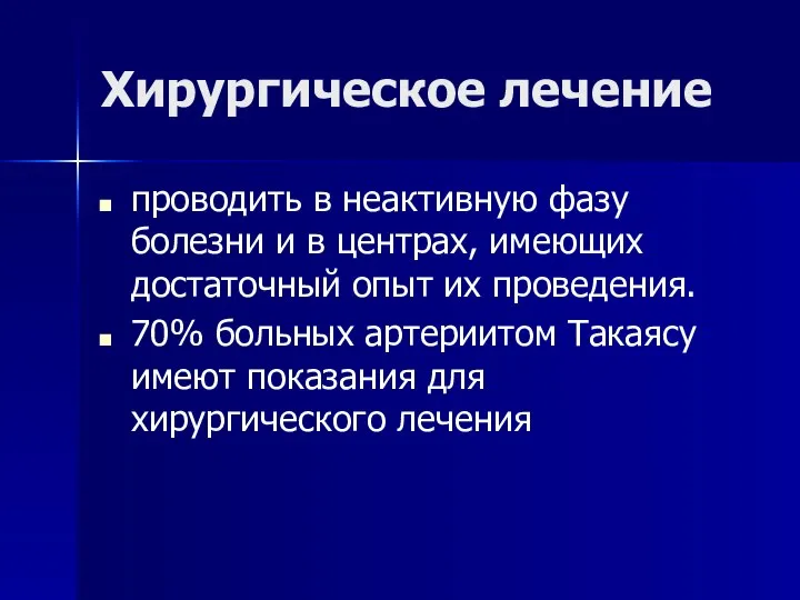 Хирургическое лечение проводить в неактивную фазу болезни и в центрах, имеющих достаточный