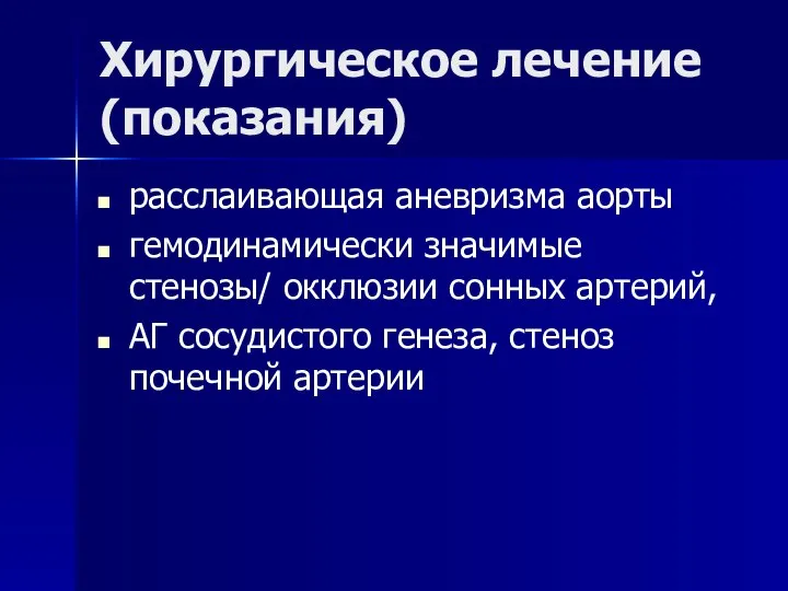 Хирургическое лечение (показания) расслаивающая аневризма аорты гемодинамически значимые стенозы/ окклюзии сонных артерий,