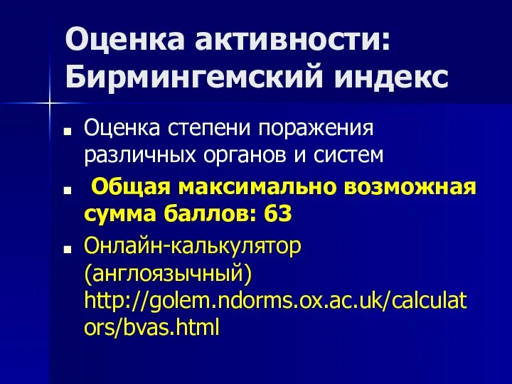 Оценка активности: Бирмингемский индекс Оценка степени поражения различных органов и систем Общая