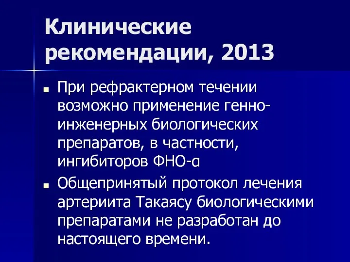 Клинические рекомендации, 2013 При рефрактерном течении возможно применение генно- инженерных биологических препаратов,