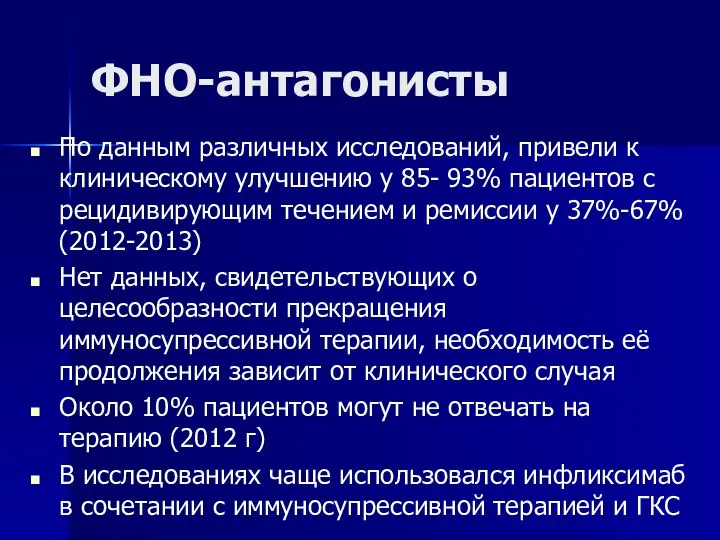 ФНО-антагонисты По данным различных исследований, привели к клиническому улучшению у 85- 93%