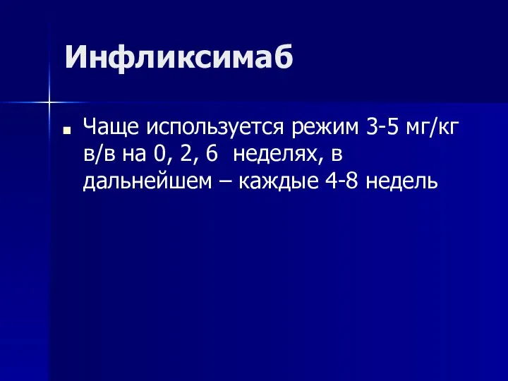 Инфликсимаб Чаще используется режим 3-5 мг/кг в/в на 0, 2, 6 неделях,