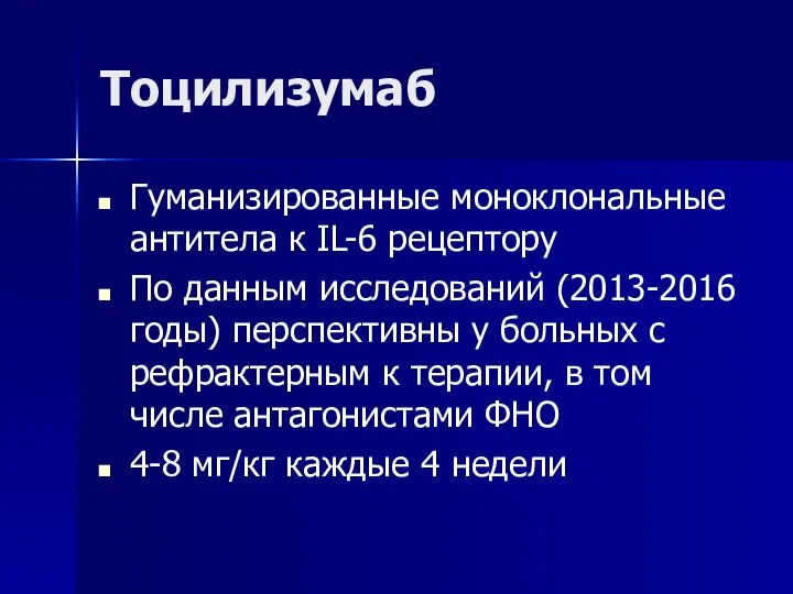 Тоцилизумаб Гуманизированные моноклональные антитела к IL-6 рецептору По данным исследований (2013-2016 годы)