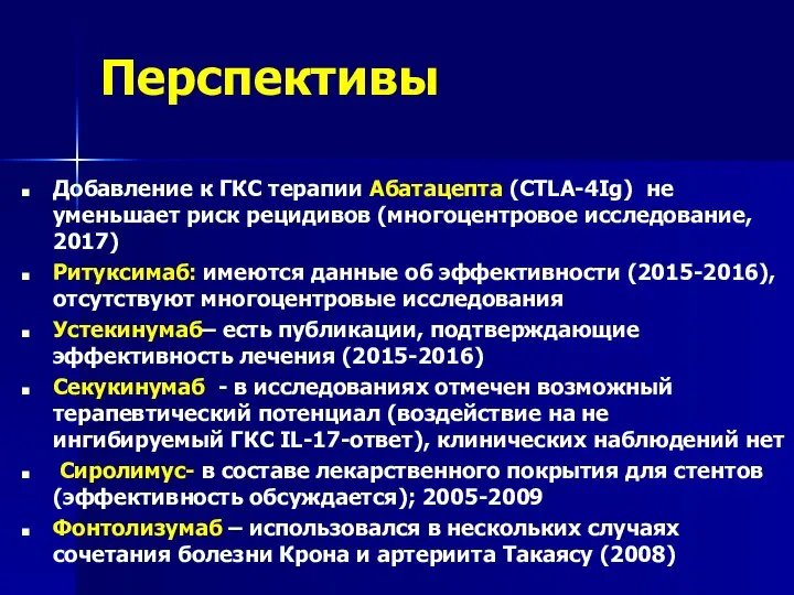 Перспективы Добавление к ГКС терапии Абатацепта (CTLA-4Ig) не уменьшает риск рецидивов (многоцентровое