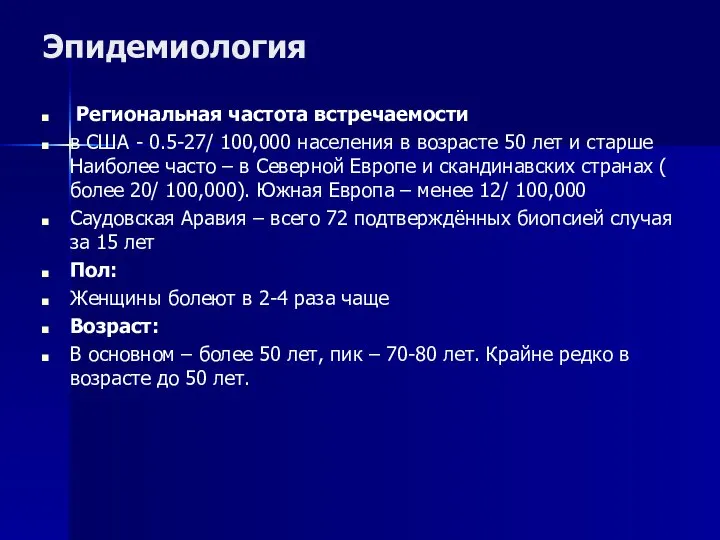 Эпидемиология Региональная частота встречаемости в США - 0.5-27/ 100,000 населения в возрасте