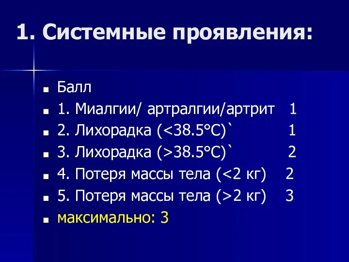 1. Системные проявления: Балл 1. Миалгии/ артралгии/артрит 1 2. Лихорадка ( 3.