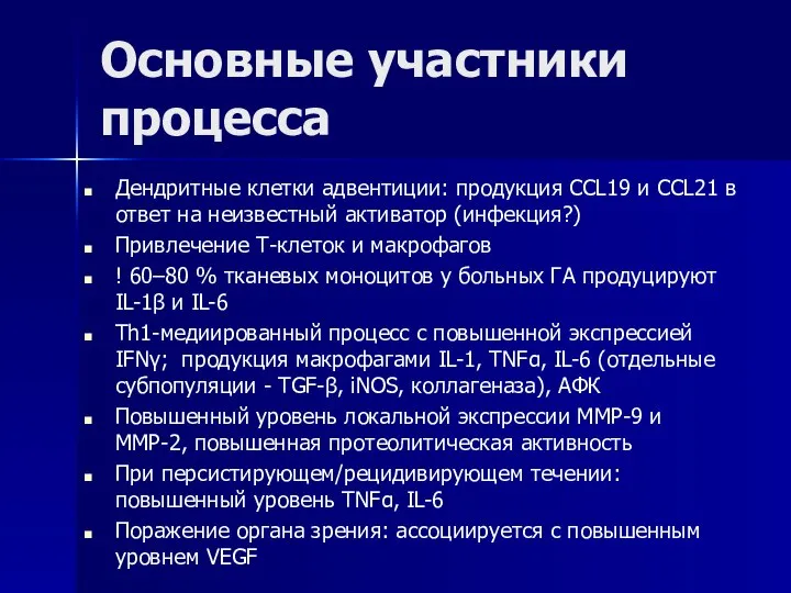 Основные участники процесса Дендритные клетки адвентиции: продукция CCL19 и CCL21 в ответ