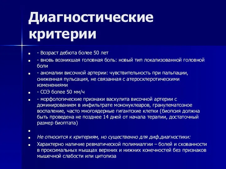 Диагностические критерии - Возраст дебюта более 50 лет - вновь возникшая головная