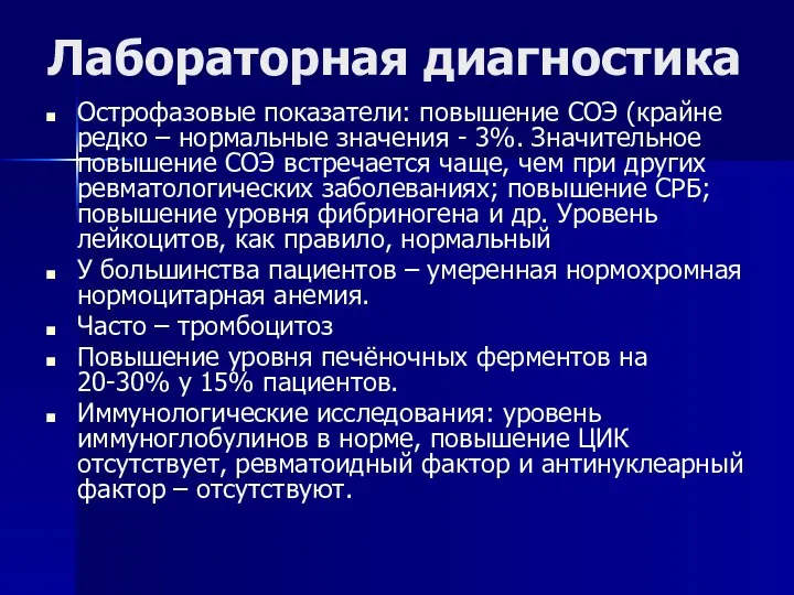 Лабораторная диагностика Острофазовые показатели: повышение СОЭ (крайне редко – нормальные значения -