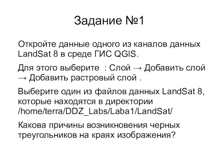 Задание №1 Откройте данные одного из каналов данных LandSat 8 в среде