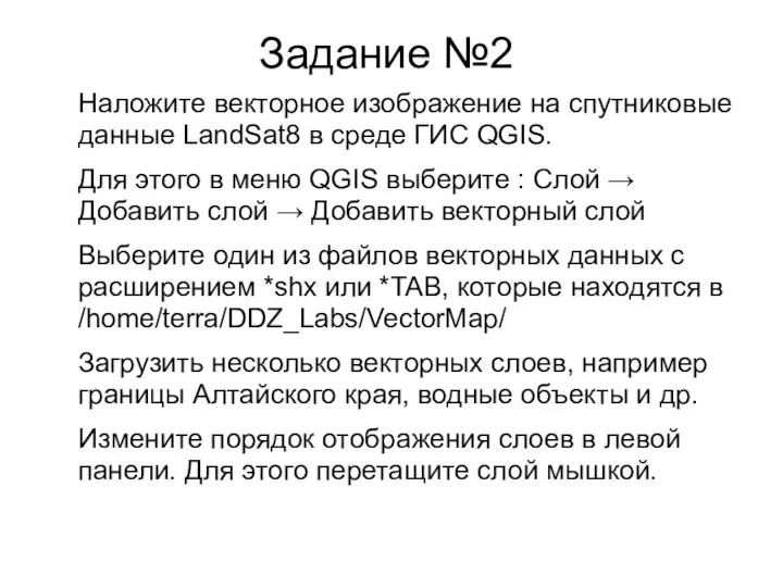 Задание №2 Наложите векторное изображение на спутниковые данные LandSat8 в среде ГИС