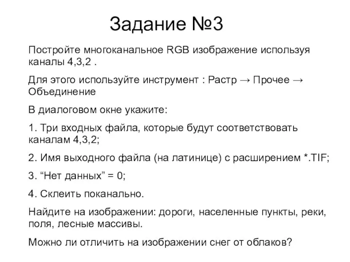 Задание №3 Постройте многоканальное RGB изображение используя каналы 4,3,2 . Для этого