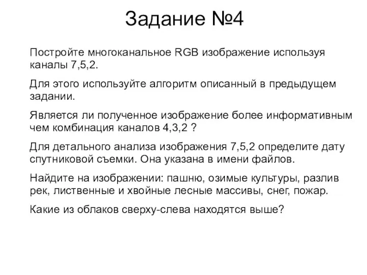 Задание №4 Постройте многоканальное RGB изображение используя каналы 7,5,2. Для этого используйте