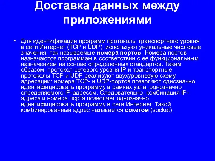 Доставка данных между приложениями Для идентификации программ протоколы транспортного уровня в сети