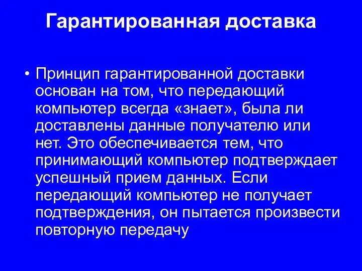 Гарантированная доставка Принцип гарантированной доставки основан на том, что передающий компьютер всегда