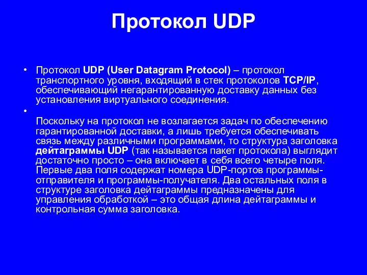 Протокол UDP Протокол UDP (User Datagram Protocol) – протокол транспортного уровня, входящий