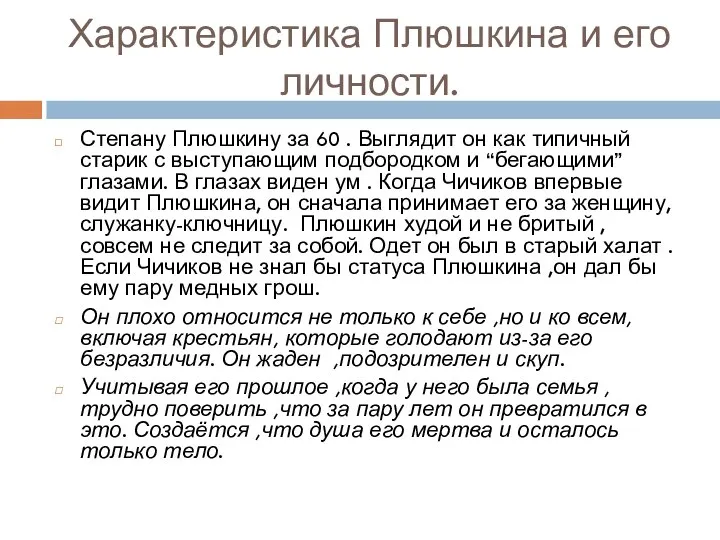 Характеристика Плюшкина и его личности. Степану Плюшкину за 60 . Выглядит он