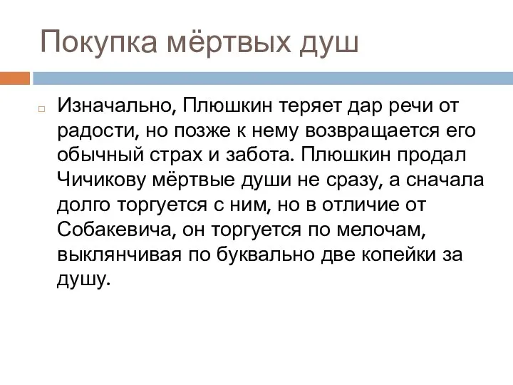 Покупка мёртвых душ Изначально, Плюшкин теряет дар речи от радости, но позже