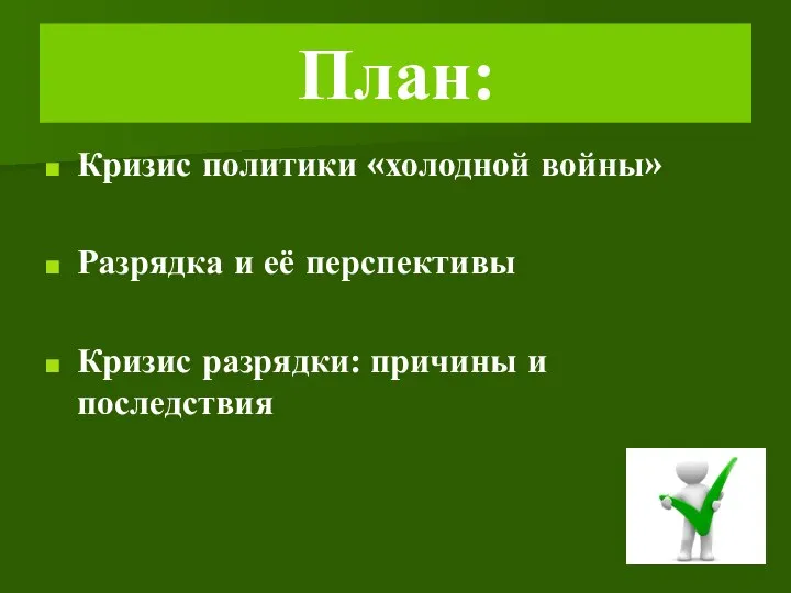 План: Кризис политики «холодной войны» Разрядка и её перспективы Кризис разрядки: причины и последствия