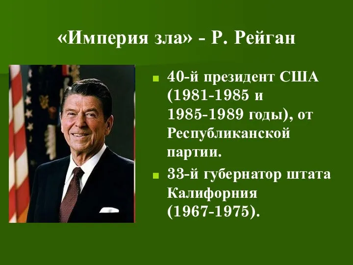 «Империя зла» - Р. Рейган 40-й президент США (1981-1985 и 1985-1989 годы),