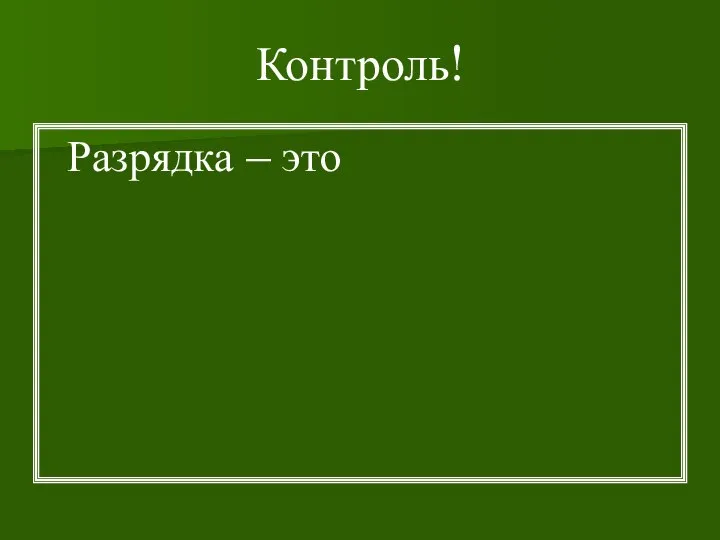 Контроль! Разрядка – это