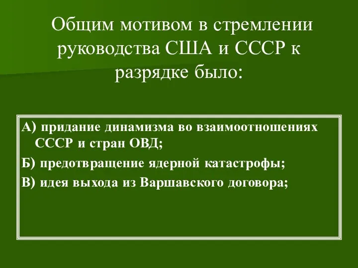 Общим мотивом в стремлении руководства США и СССР к разрядке было: А)