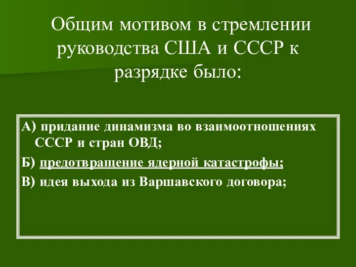 Общим мотивом в стремлении руководства США и СССР к разрядке было: А)