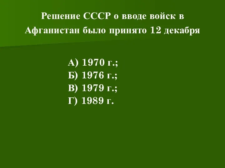 Решение СССР о вводе войск в Афганистан было принято 12 декабря А)