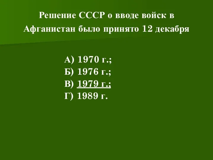 Решение СССР о вводе войск в Афганистан было принято 12 декабря А)