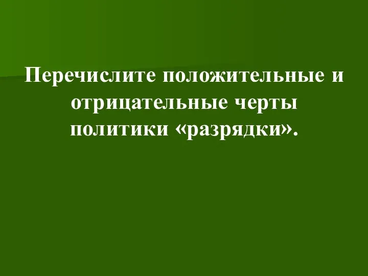 Перечислите положительные и отрицательные черты политики «разрядки».