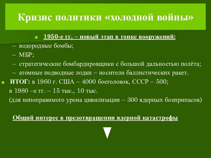 Кризис политики «холодной войны» 1950-е гг. – новый этап в гонке вооружений: