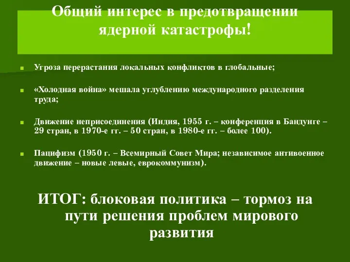 Общий интерес в предотвращении ядерной катастрофы! Угроза перерастания локальных конфликтов в глобальные;